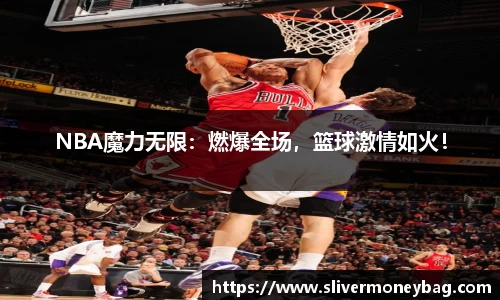 NBA魔力无限：燃爆全场，篮球激情如火！
