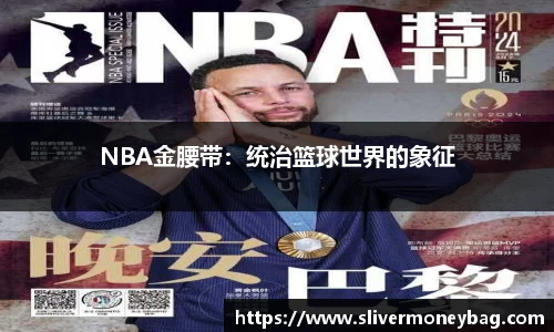 NBA金腰带：统治篮球世界的象征