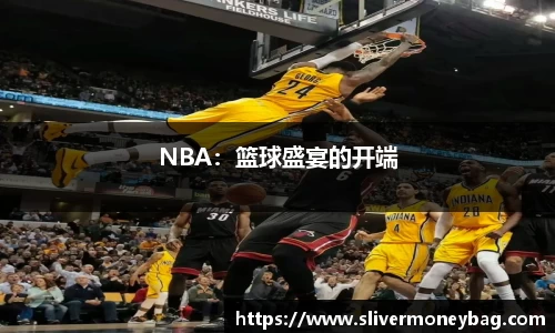 NBA：篮球盛宴的开端