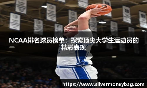 NCAA排名球员榜单：探索顶尖大学生运动员的精彩表现