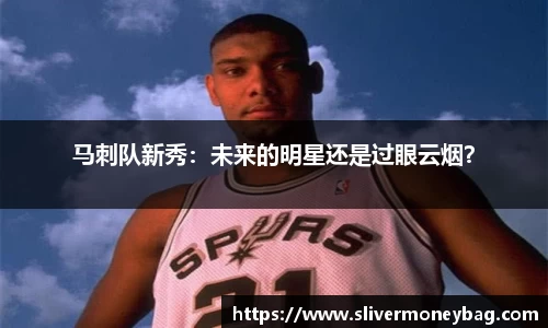 马刺队新秀：未来的明星还是过眼云烟？